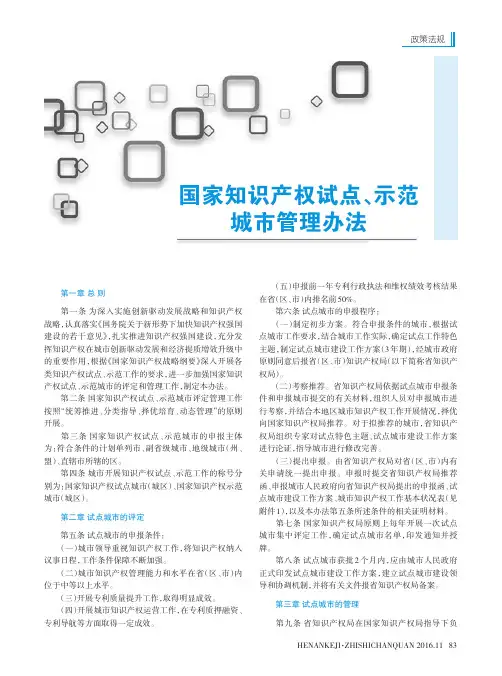 国家知识产权试点、示范城市管理办法