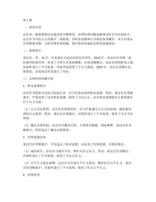 法律伦理问题案例分析(3篇)