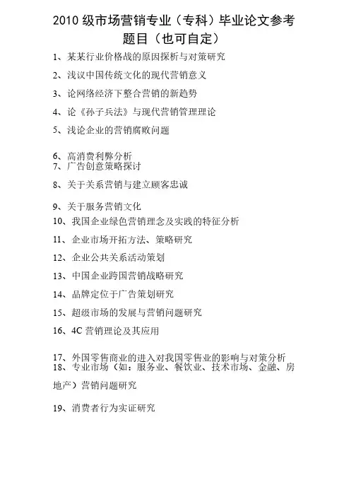 市场营销专业（专科）论文题目[1]
