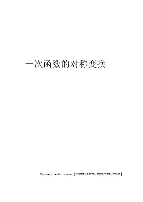 一次函数的对称变换