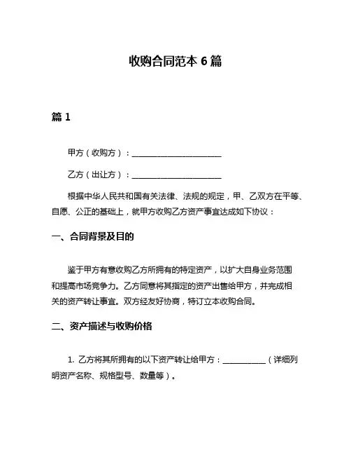 收购合同范本6篇