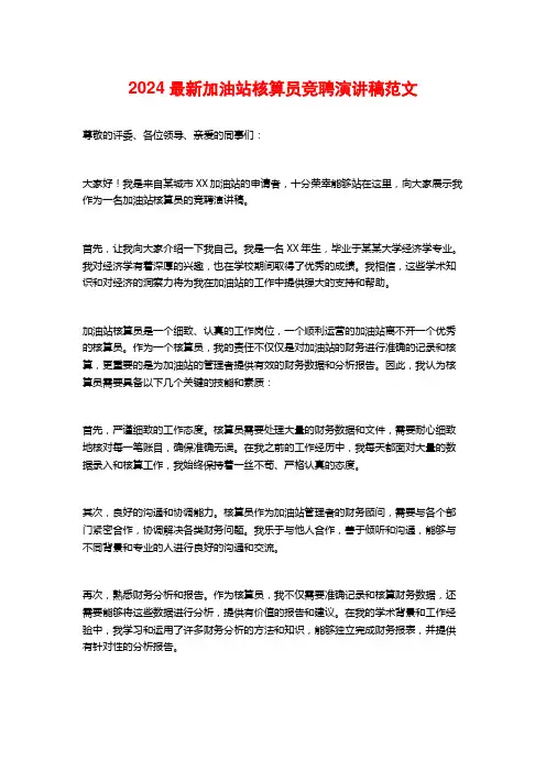 2024最新加油站核算员竞聘演讲稿范文
