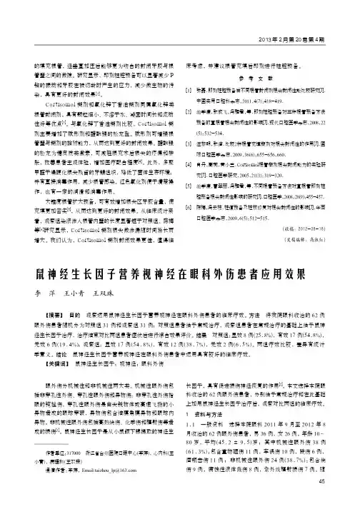 鼠神经生长因子营养视神经在眼科外伤患者应用效果