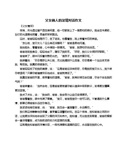 父女俩人的深情对话作文