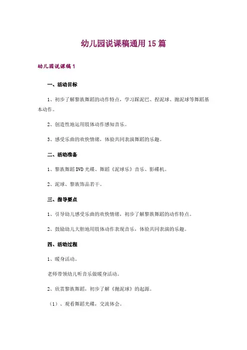 幼儿园说课稿通用15篇