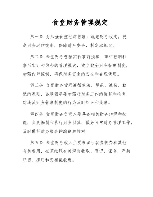 食堂财务管理规定