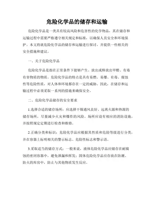 危险化学品的储存和运输