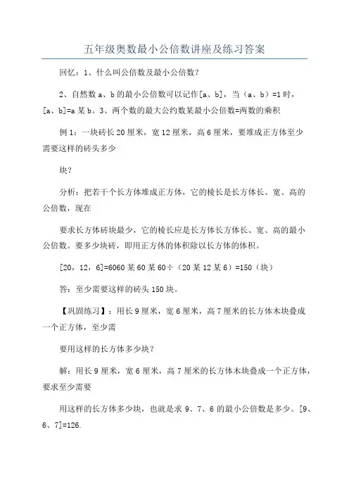 五年级奥数最小公倍数讲座及练习答案