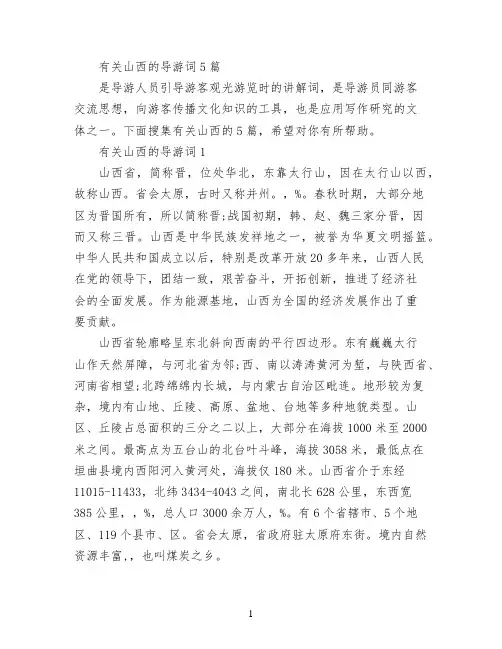 有关山西的导游词5篇