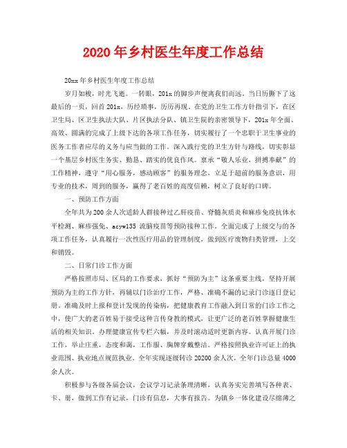 年度工作总结-2020年乡村医生年度工作总结