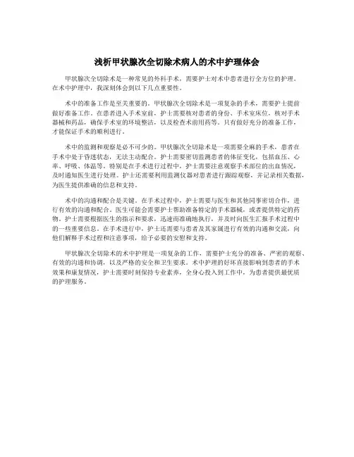 浅析甲状腺次全切除术病人的术中护理体会