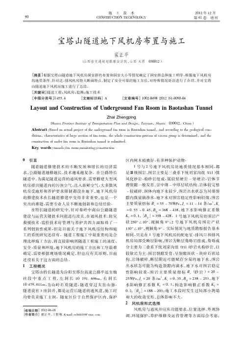 宝塔山隧道地下风机房布置与施工