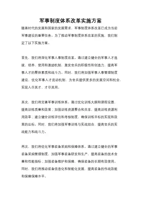 军事制度体系改革实施方案