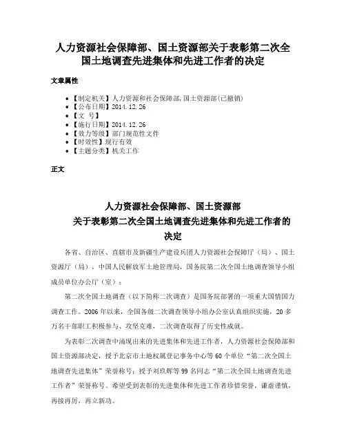 人力资源社会保障部、国土资源部关于表彰第二次全国土地调查先进集体和先进工作者的决定