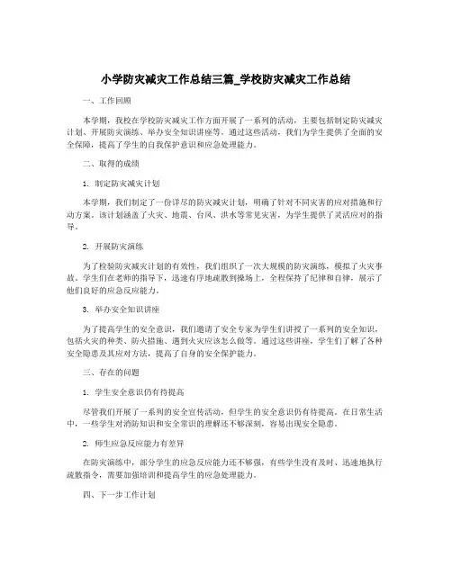 小学防灾减灾工作总结三篇_学校防灾减灾工作总结