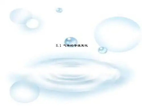 物理新人教版选修33第八章第一节《气体的等温变化》(G)精品PPT课件