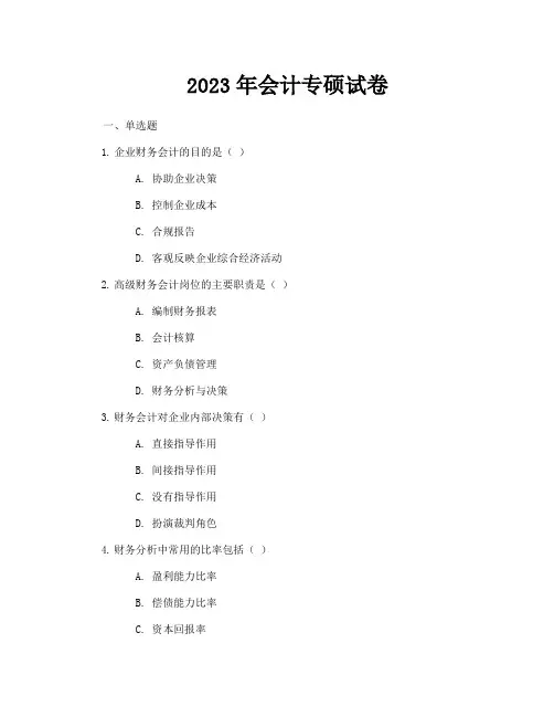 2023年会计专硕试卷