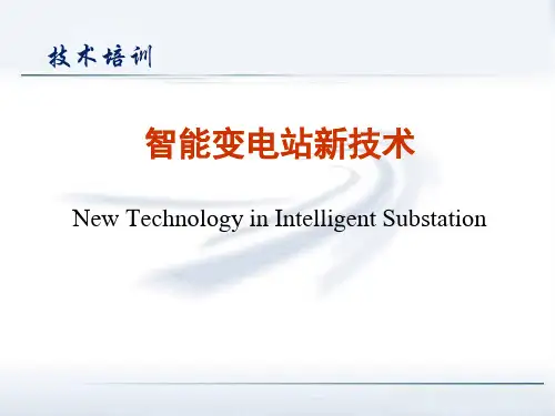 智能变电站新技术培训教材.pptx