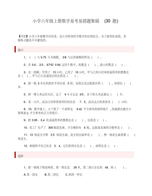 小学六年级上册数学易考易错题集锦(30题)