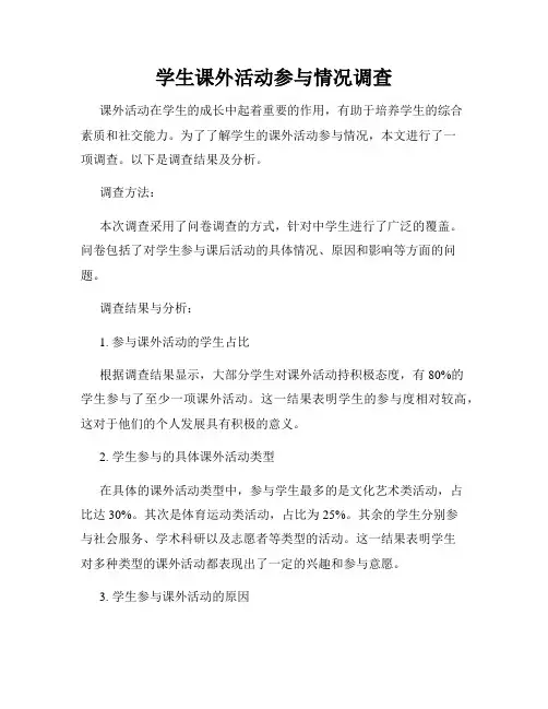 学生课外活动参与情况调查