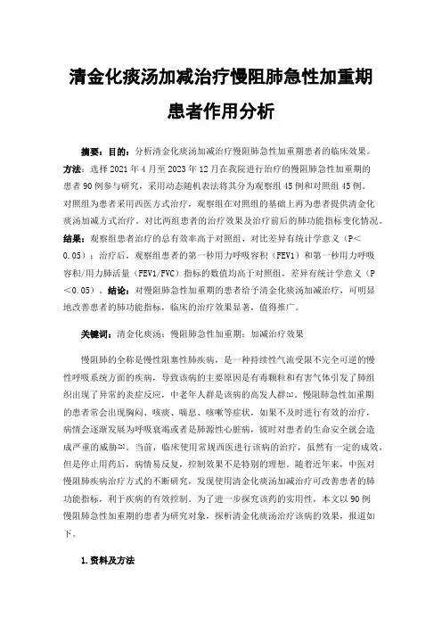 清金化痰汤加减治疗慢阻肺急性加重期患者作用分析