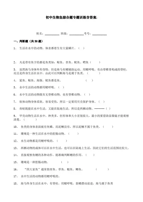 初中生物鱼综合题专题训练含答案
