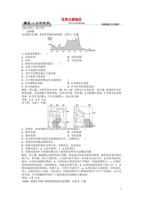 优化方案高考地理总复习第四部分区域地理第十三单元世界地理第35讲世界主要地区课后达标检测鲁教版