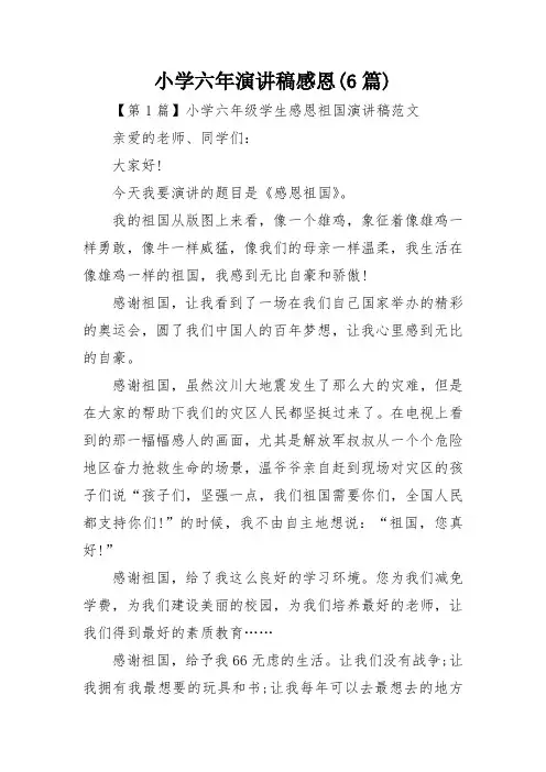 小学六年演讲稿感恩(6篇)