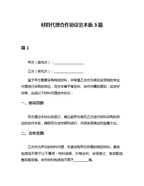材料代理合作协议范本新3篇