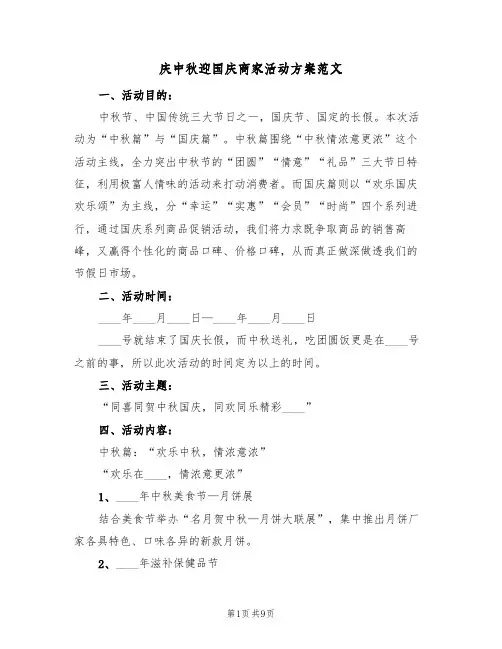 庆中秋迎国庆商家活动方案范文（三篇）