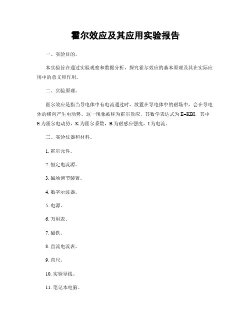 霍尔效应及其应用实验报告