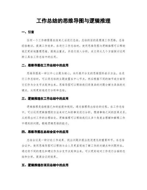 工作总结的思维导图与逻辑推理