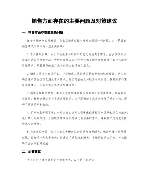 销售方面存在的主要问题及对策建议