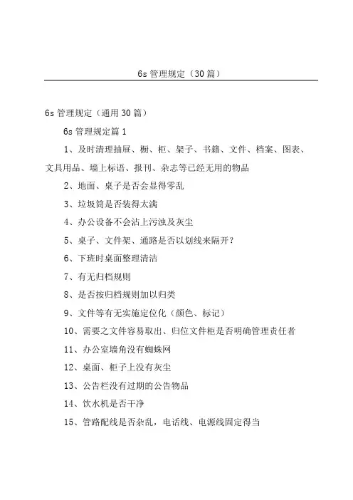 6s管理规定30篇