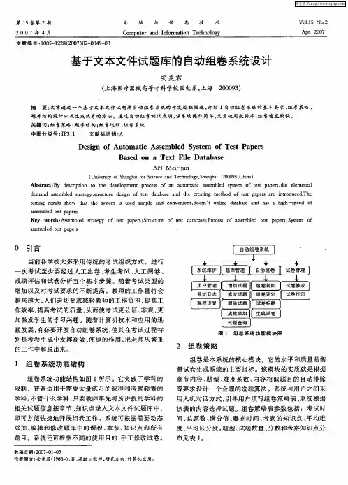 基于文本文件试题库的自动组卷系统设计