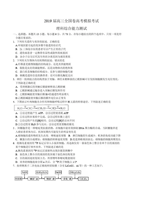 2019届高三全国卷高考模拟考试理科综合试题及答案