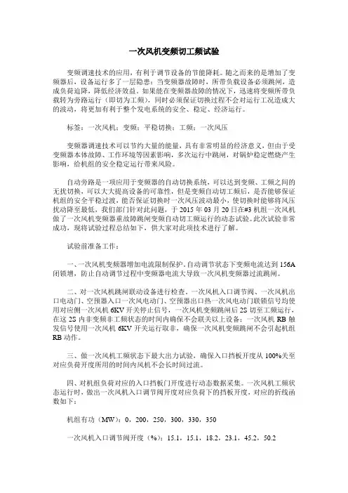 一次风机变频切工频试验