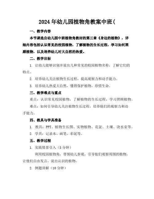 2024年幼儿园植物角教案中班(