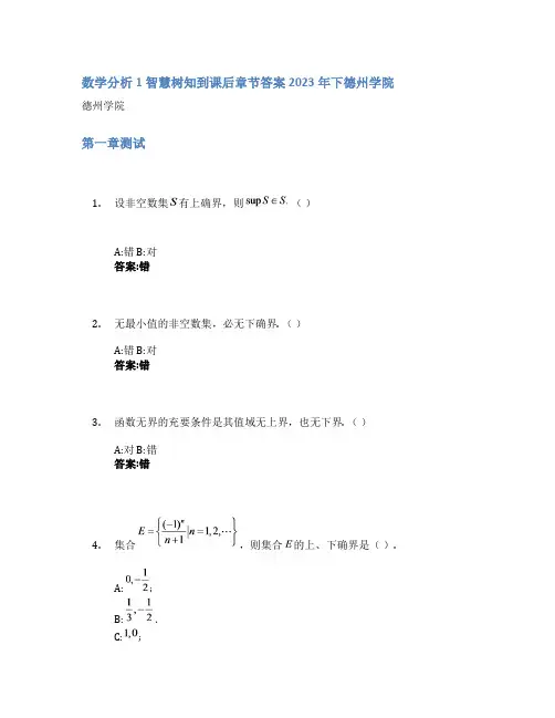 数学分析1智慧树知到课后章节答案2023年下德州学院