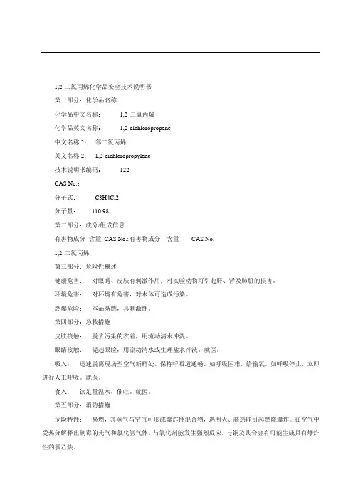 1,2-二氯丙烯