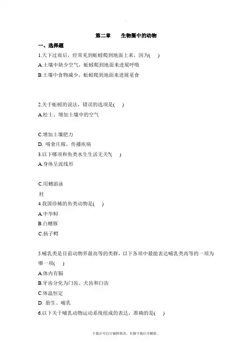 济南版生物七年级上册 第二单元第二章《生物圈中的动物》章末测试