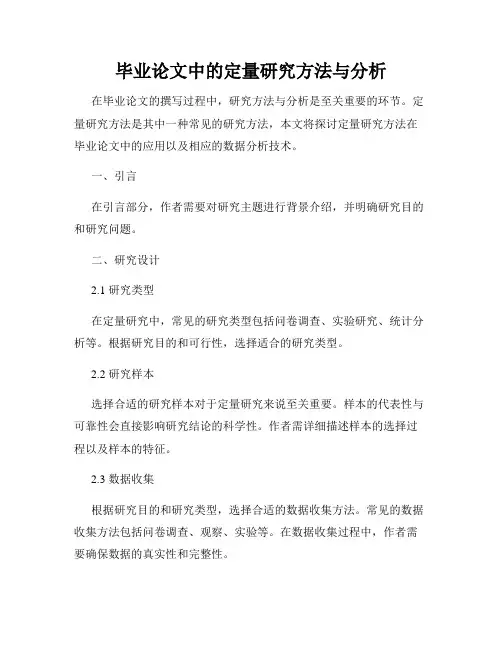 毕业论文中的定量研究方法与分析