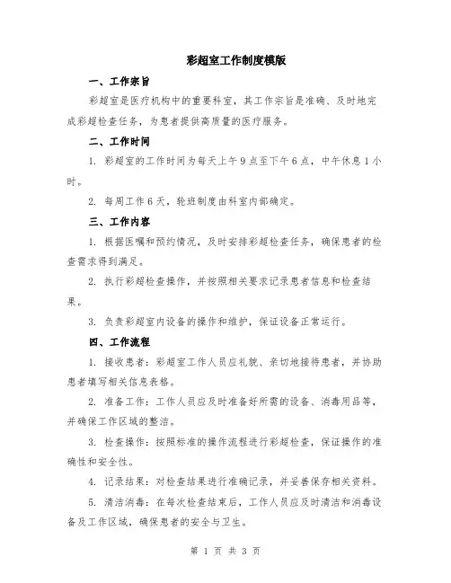 彩超室工作制度模版