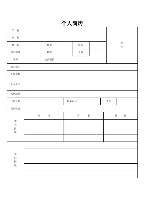 个人空白简历标准表(18)