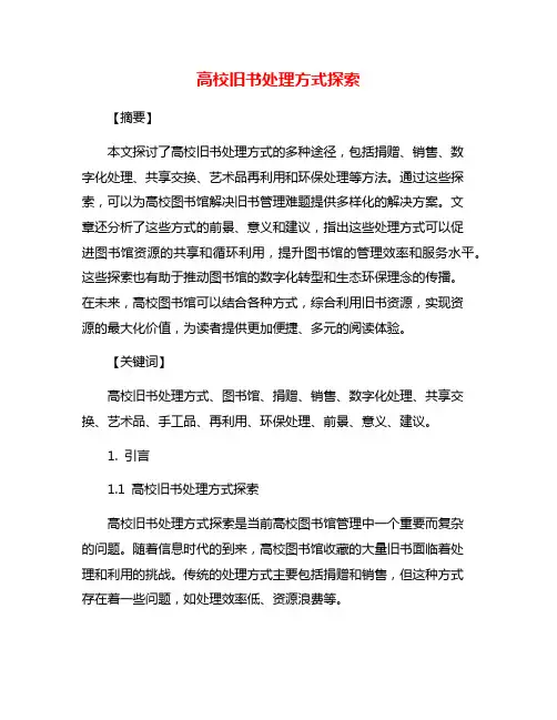 高校旧书处理方式探索