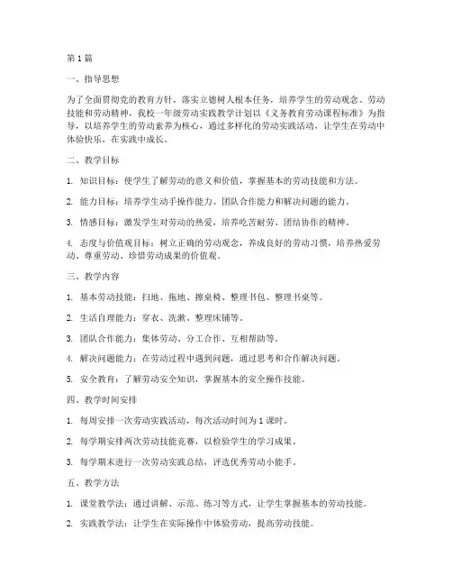一年级劳动实践教学计划(3篇)