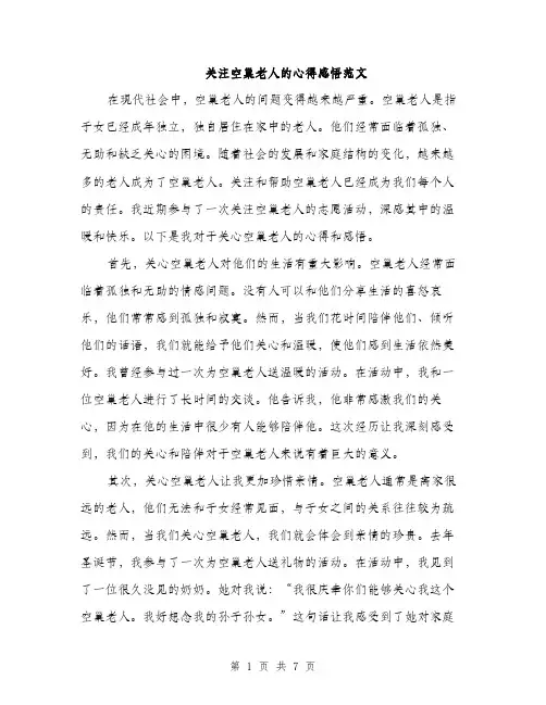 关注空巢老人的心得感悟范文（三篇）