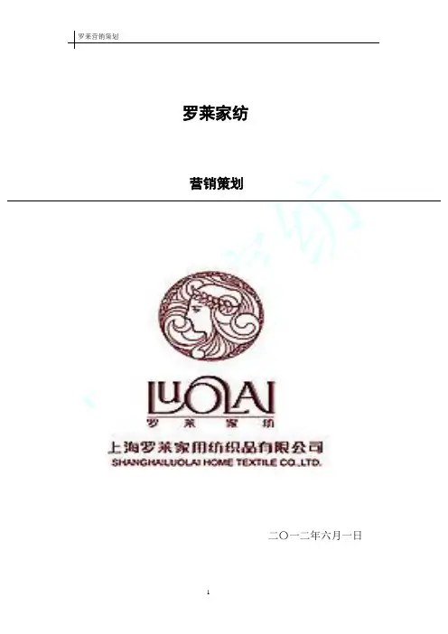 罗莱家纺营销策划