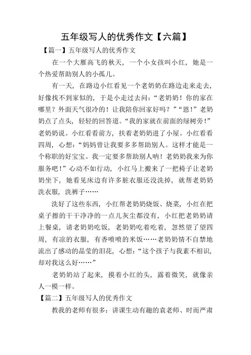 五年级写人的优秀作文【六篇】