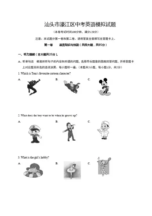 汕头市濠江区中考英语模拟试题及答案